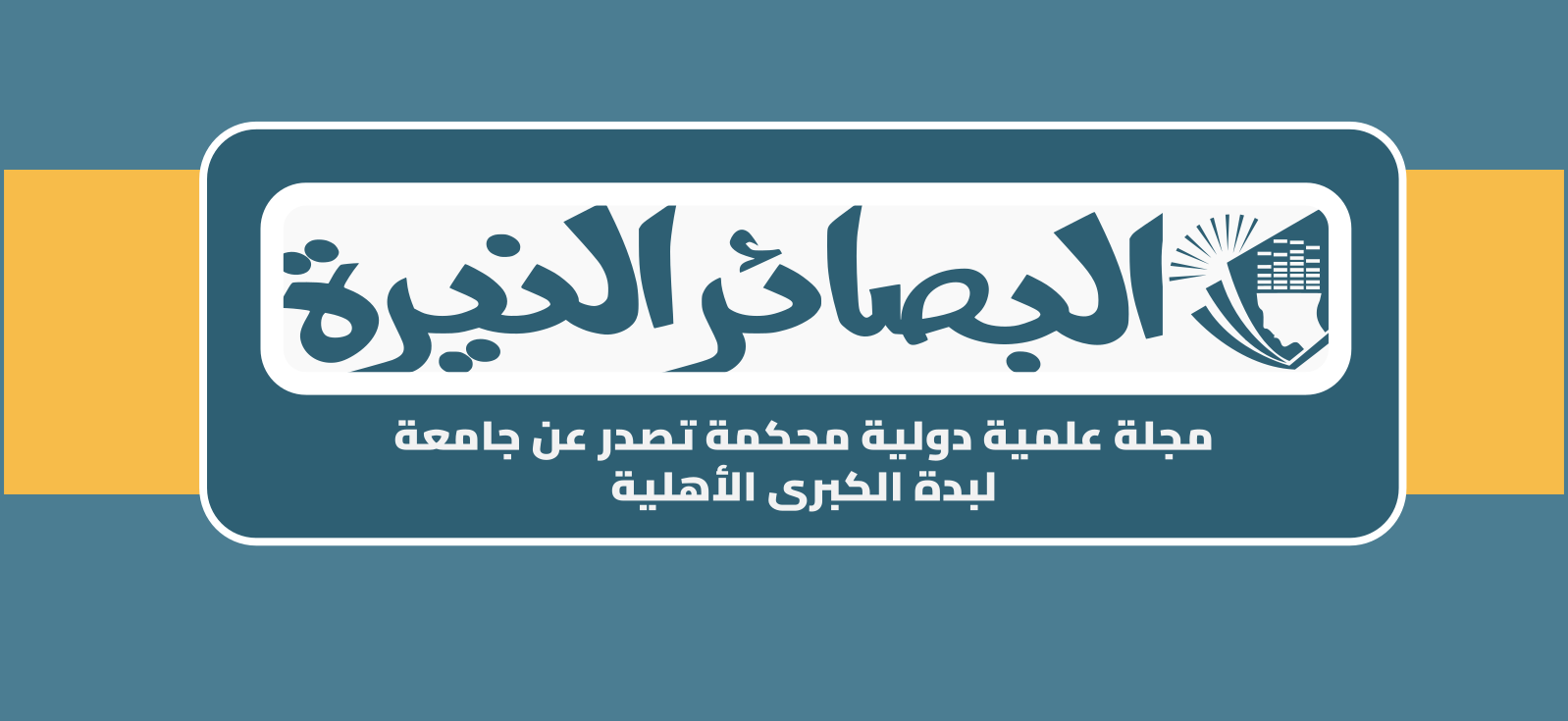 مجلة البصائر النيرة